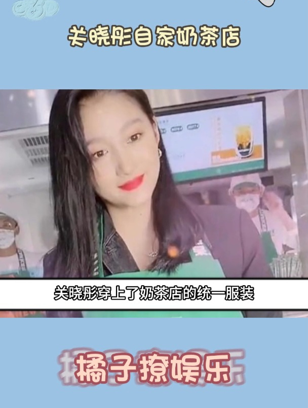 关晓彤现身自家奶茶店,面对顾客微微鞠躬,十分礼貌