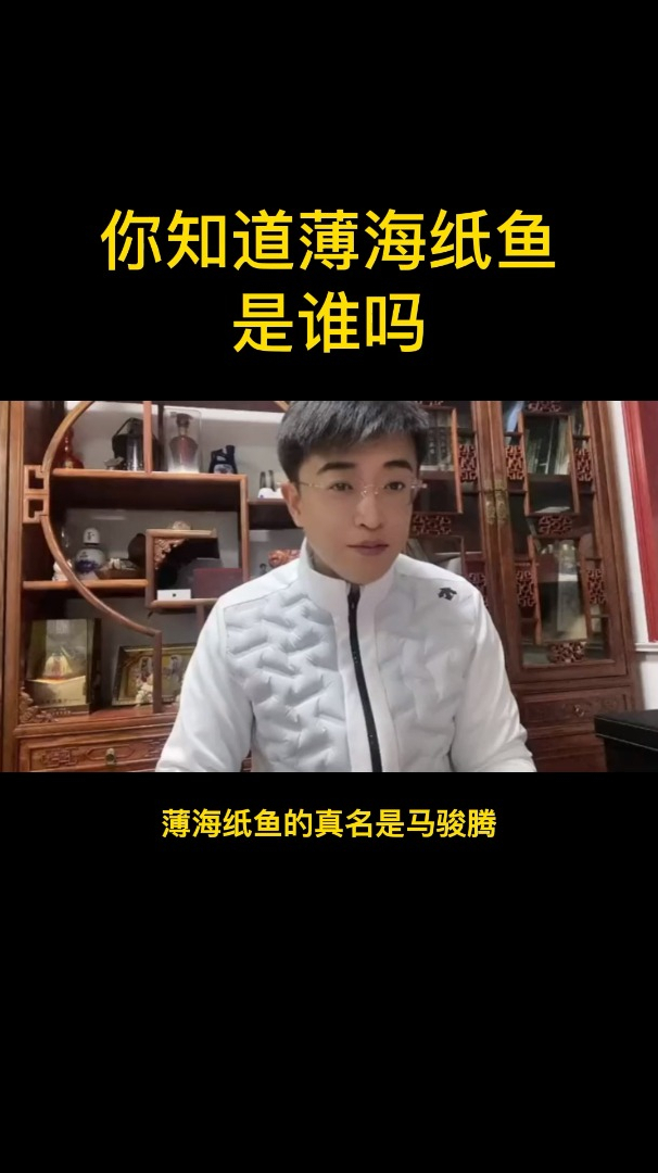 你知道薄海纸鱼是谁吗