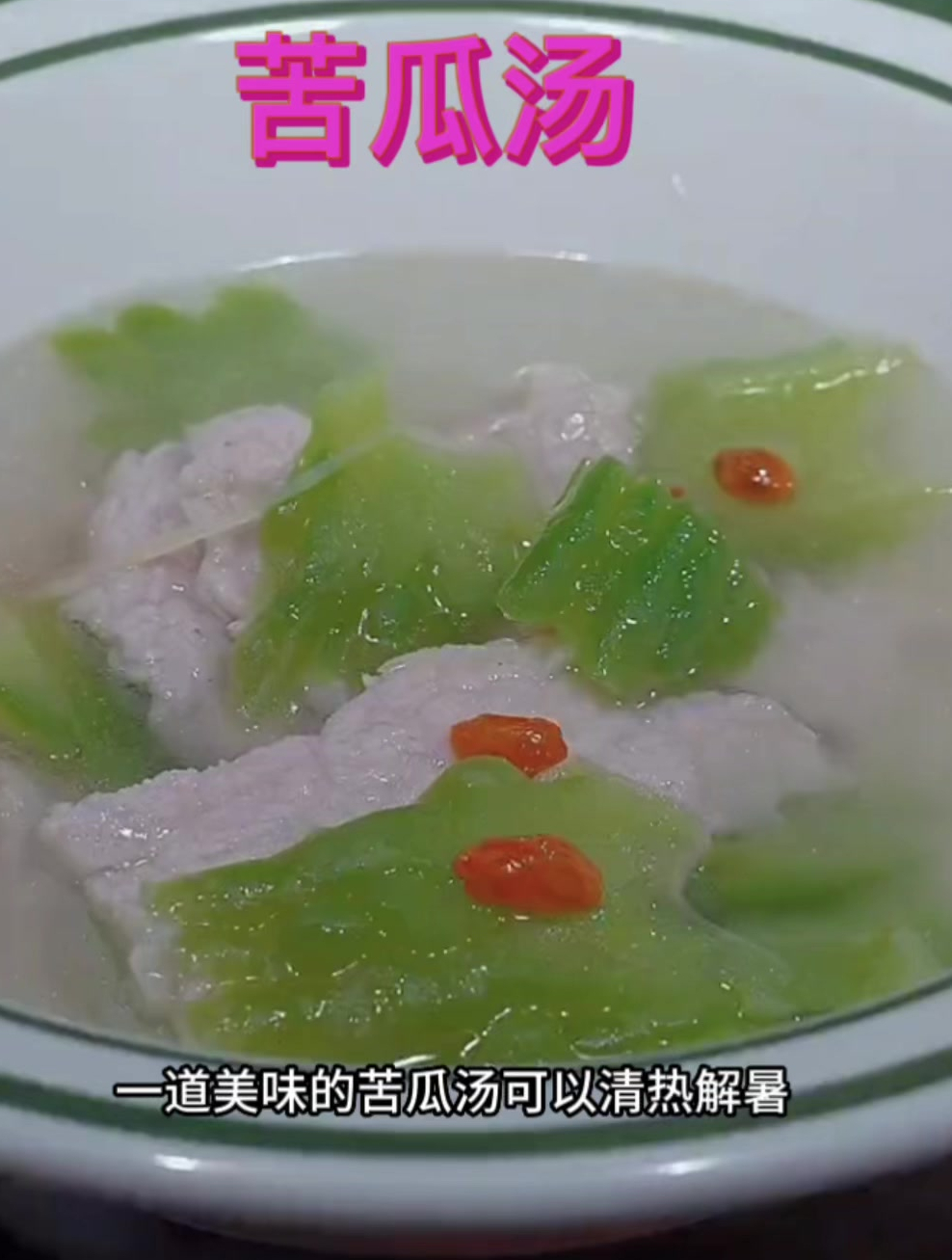 燥热的天气,喝上一碗苦瓜汤,整个人都精神气足了