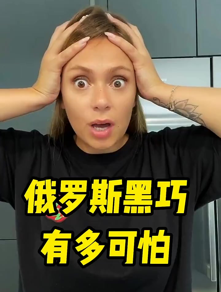 俄罗斯的黑巧克力 海外好物推荐官 俄罗斯黑巧克力