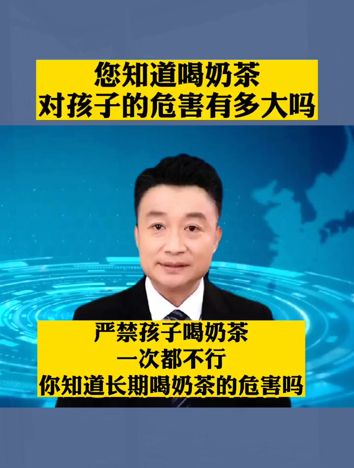 您知道喝奶茶对孩子的危害有多大吗