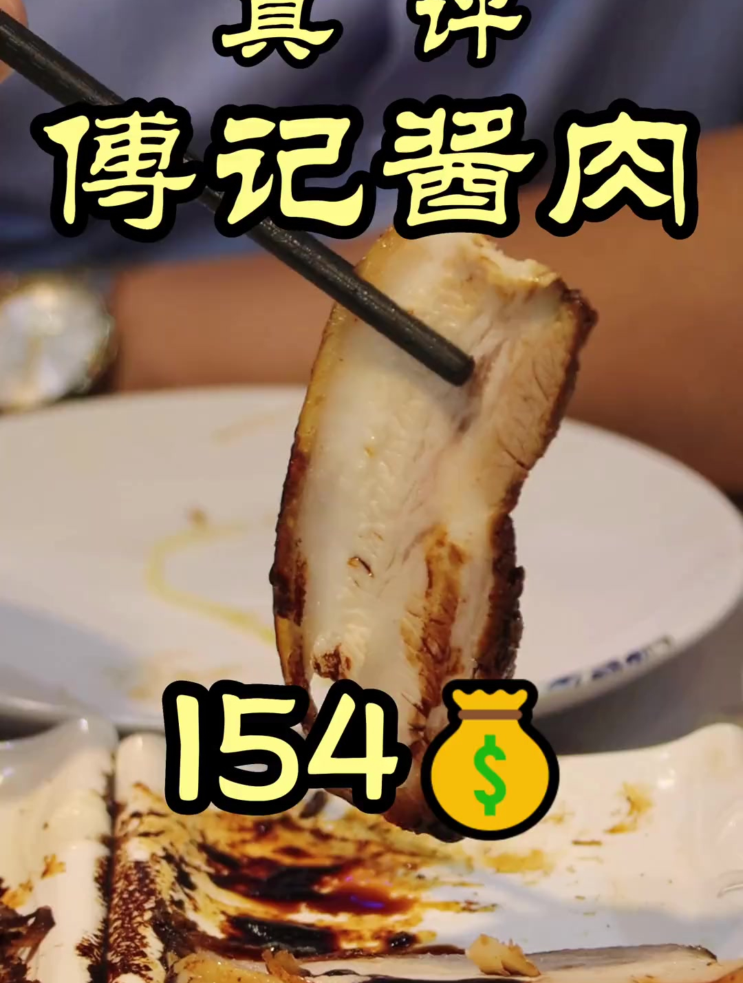 风起云涌的傅记酱肉到底怎么样?实话实说,一探究竟!