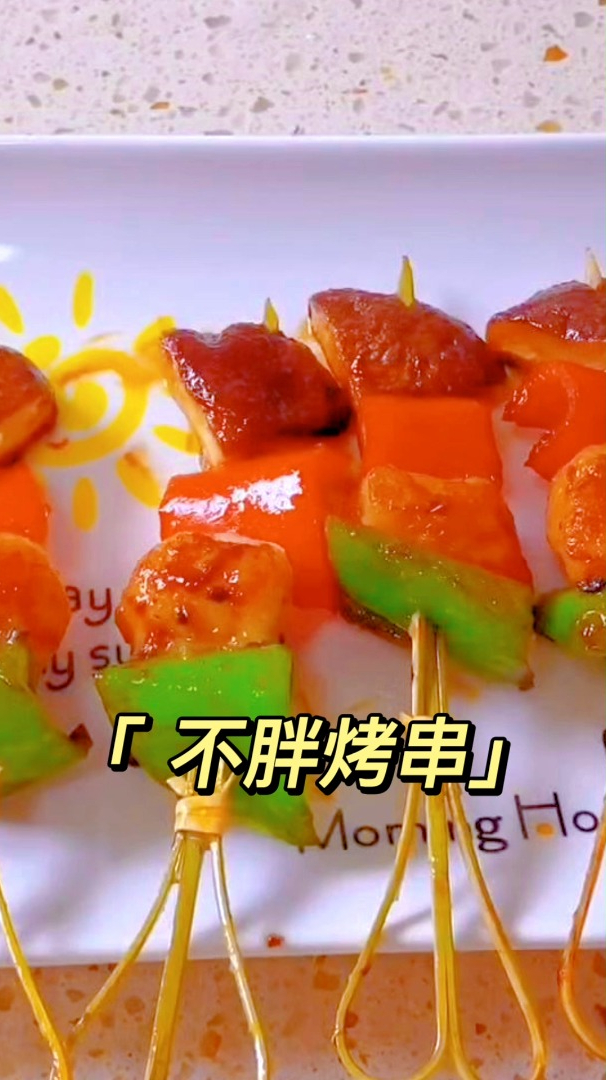 减脂期想吃烤串,饮食减重40斤的宝妈这样搭配,低卡好吃不发胖