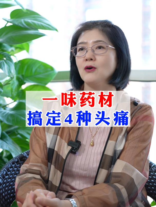 一味药材,搞定4种头痛