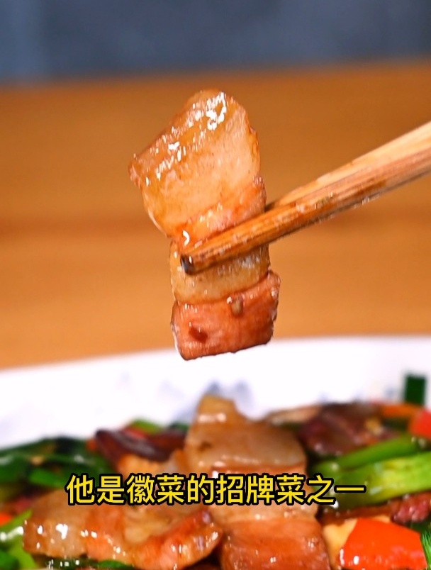刀板香又叫风干五花肉或腊五花,是徽菜的招牌菜之一
