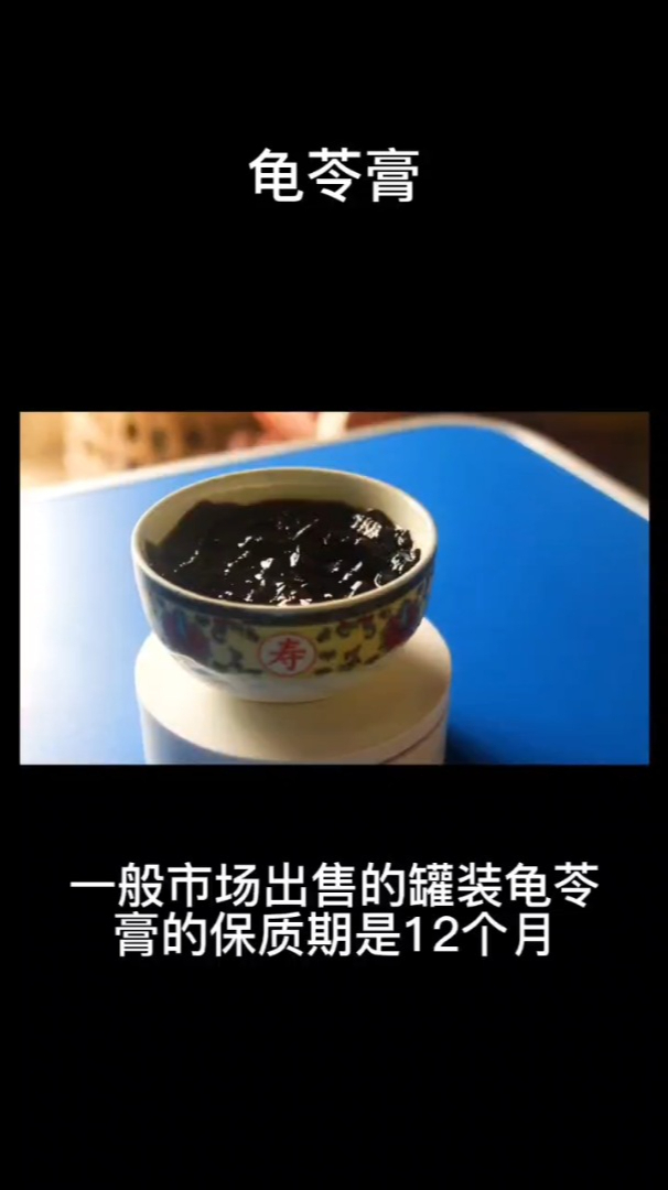 龟苓膏保质期是多少
