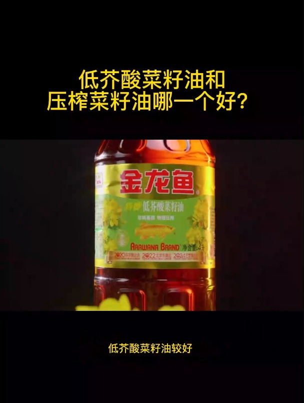 低芥酸菜籽油和压榨菜籽油哪一个好?