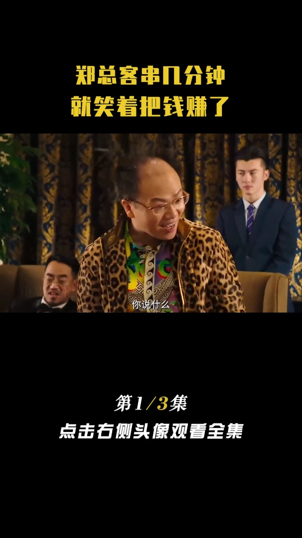 美人鱼:原来客串的郑总才是最大赢家,现实中身价十几亿!