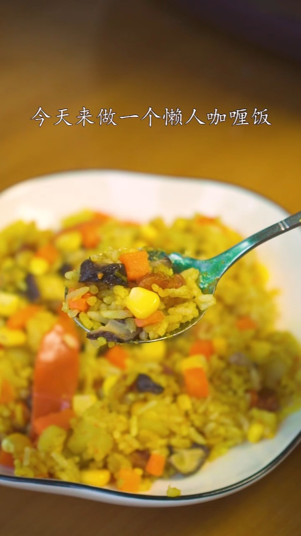 必备懒人咖喱饭教程,一个电饭锅就搞定