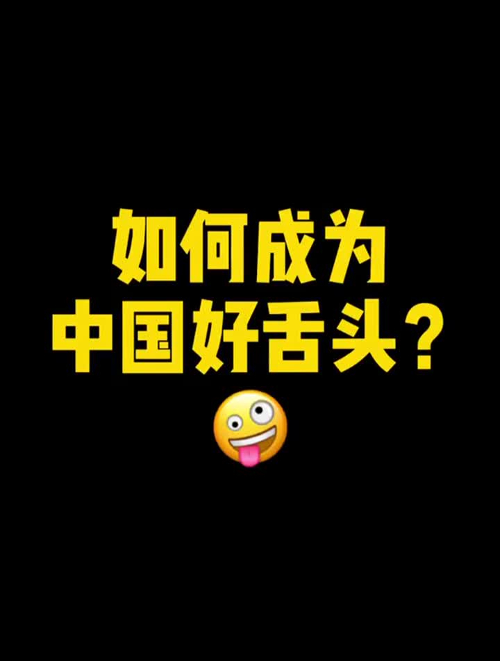 试一试,你的舌头还好吗?学浪计划声音普通话dou十