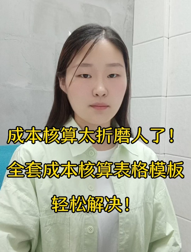 成本核算对于会计来说很繁琐,有成本核算自动表格模板是重要的!