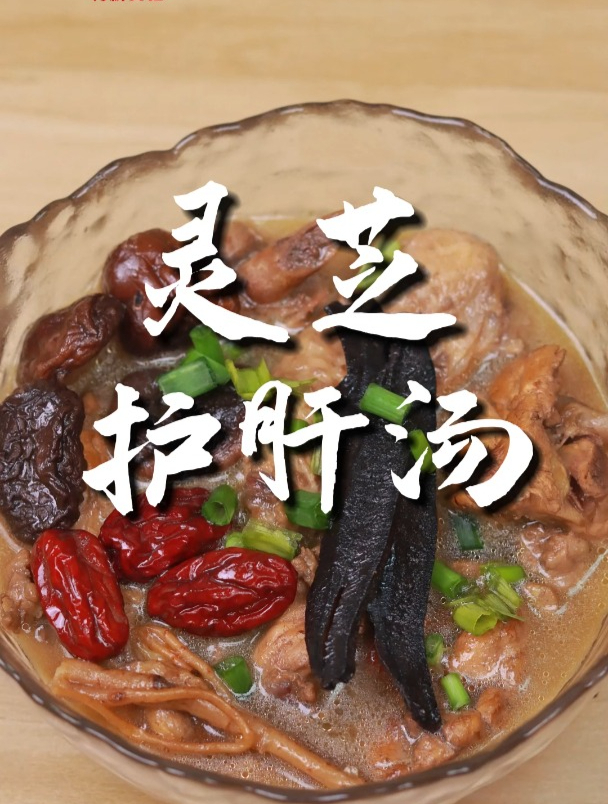 灵芝养生汤食谱!紫芝性温,养生汤滋补又护肝,快学起来吧~