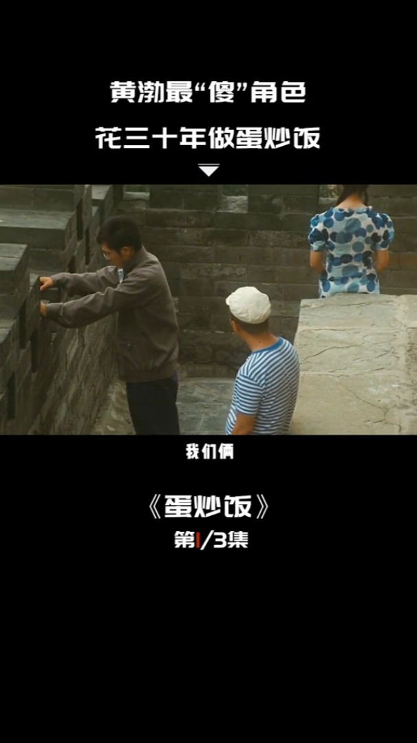 硬核肉叔 黄渤最“傻”角色,花三十年做蛋炒饭 电影蛋炒饭 黄渤 我的观影报告