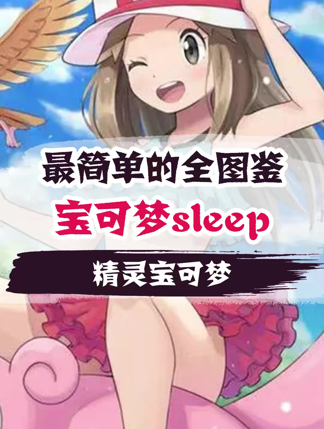 神奇宝贝百科全书 (50)