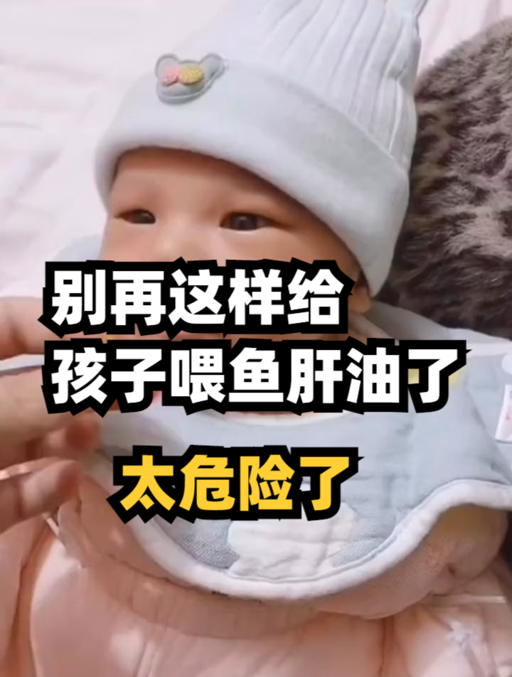 别再这样给孩子喂鱼肝油了,太危险了