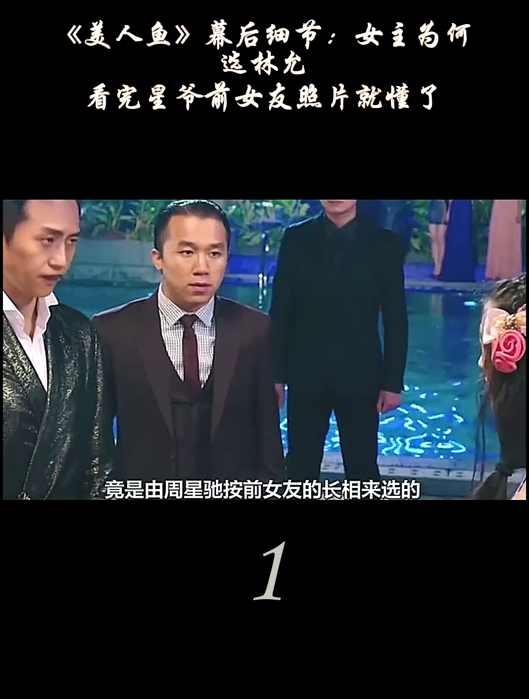 《美人鱼》幕后细节:女主为何选林允?看完星爷前女友照片就懂了