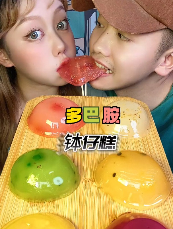 多巴胺钵仔糕 快乐快乐才叫做意义!