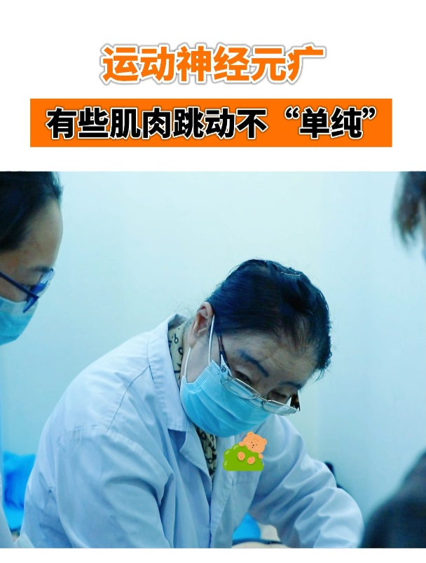 运动神经元病 有些肌肉跳动不“单纯”