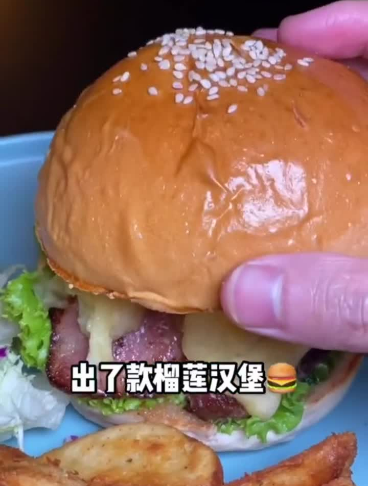 今天挑战一下“榴莲汉堡”味道竟然……搞点新品778