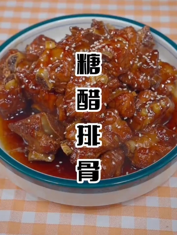 艾特列表第一位给你做这个超好吃的糖醋排骨!