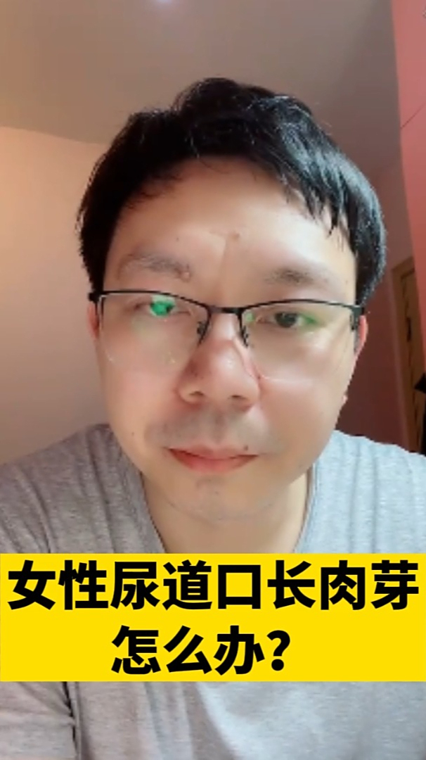 女性尿道口长肉芽怎么办?不用怕,来听听医生是怎么说的