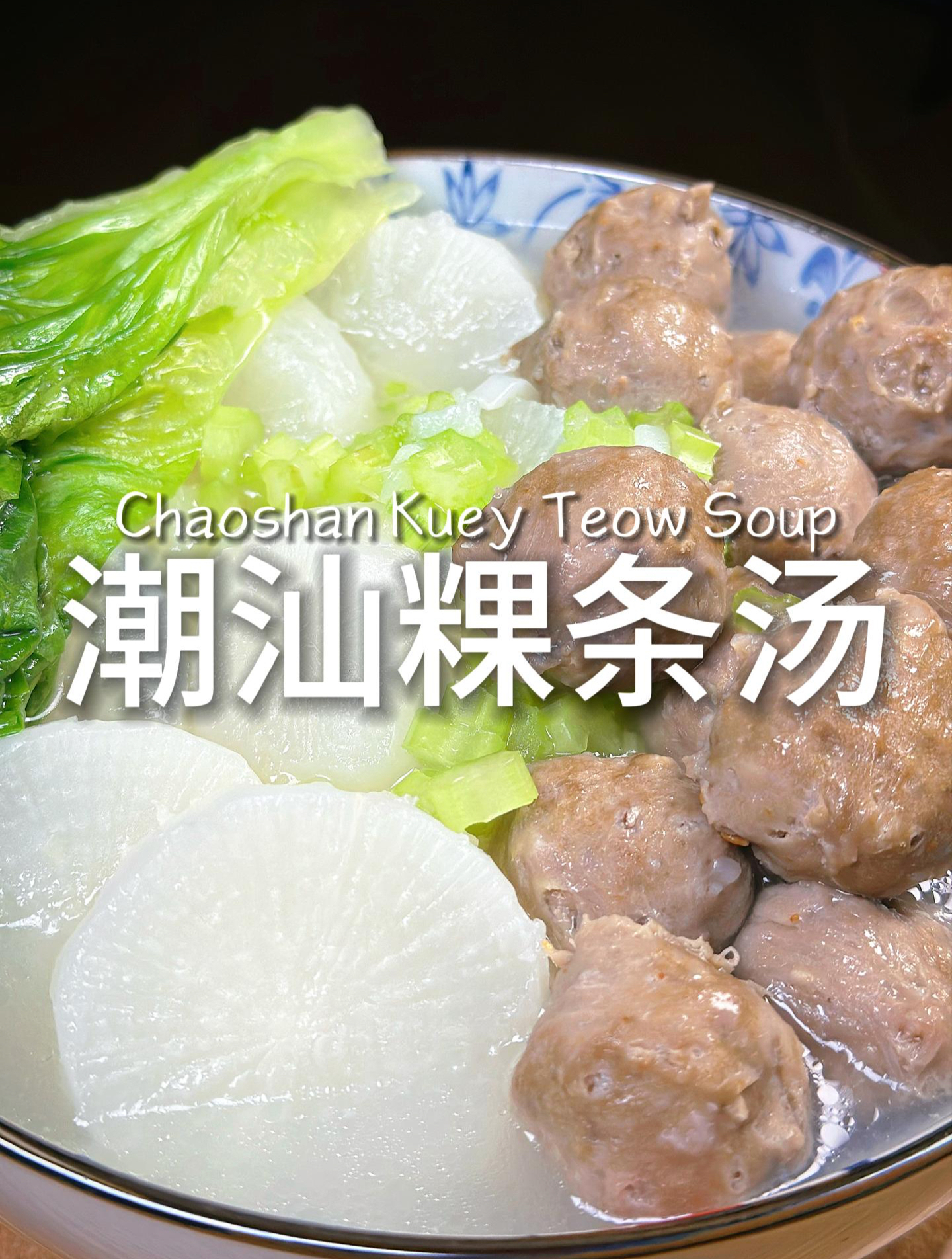 十五分钟解锁一道好吃的潮汕风味的粿条汤!