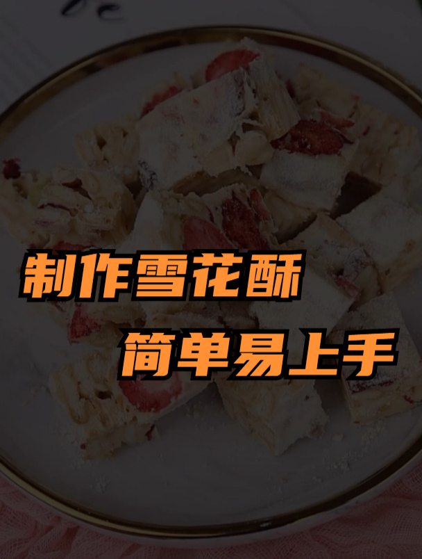 香气四溢的雪花酥,脆皮酥软,一口咬下,即刻释放出甜蜜的滋味