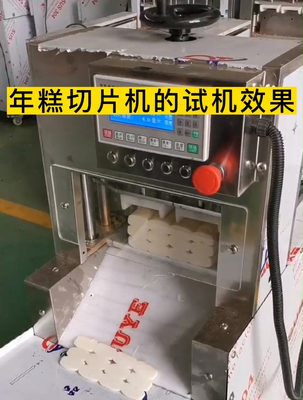 河北年糕切片机厂家:年糕切片机的试机效果
