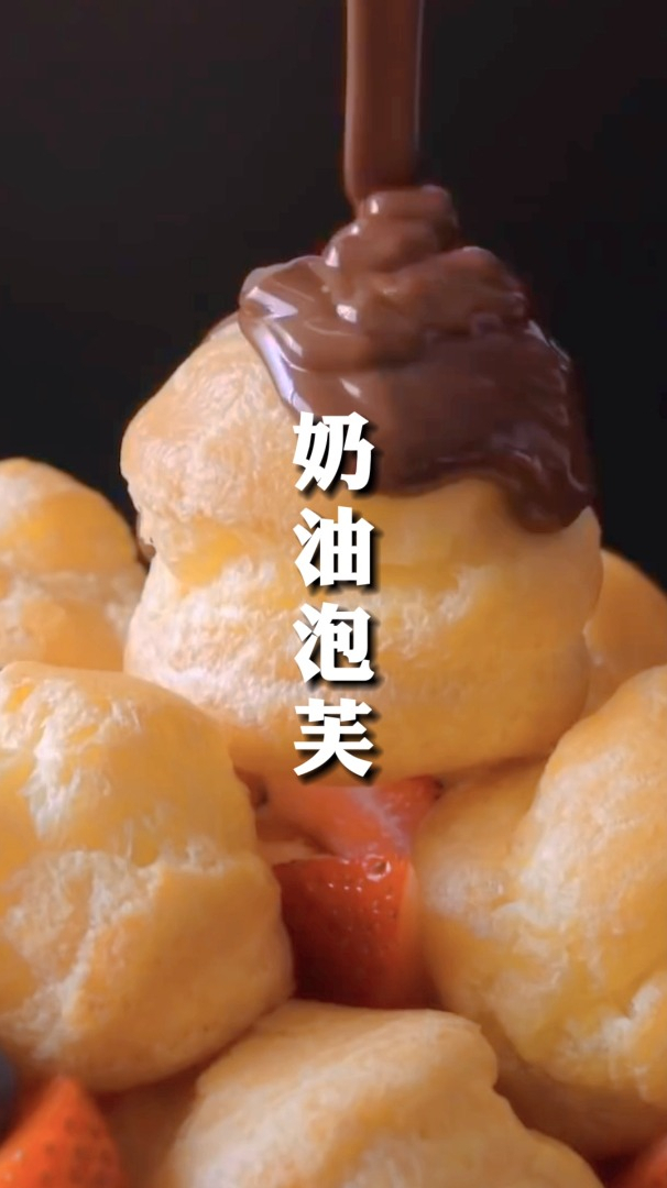 奶油泡芙,零失败的基础款,在家就可以自己做