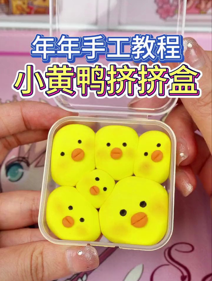 用黏土做一个小黄鸭挤挤盒!可可爱爱嘎嘎嘎