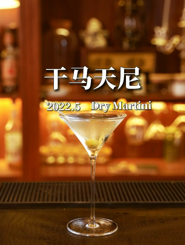 “入夜别谈恋爱了,来尝尝这杯号称鸡尾酒之王的干马天尼吧!”