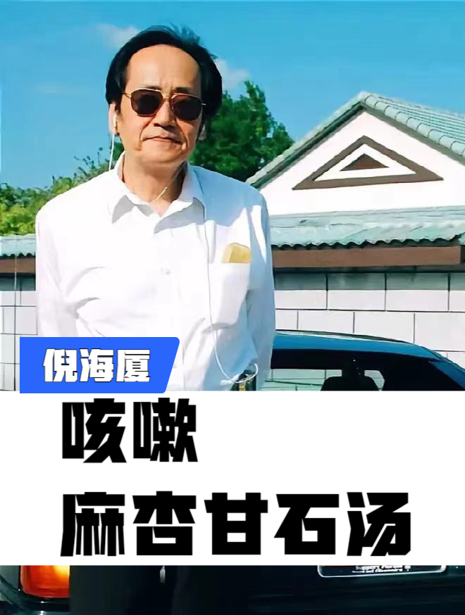 倪海厦老师讲咳嗽,麻杏甘石汤