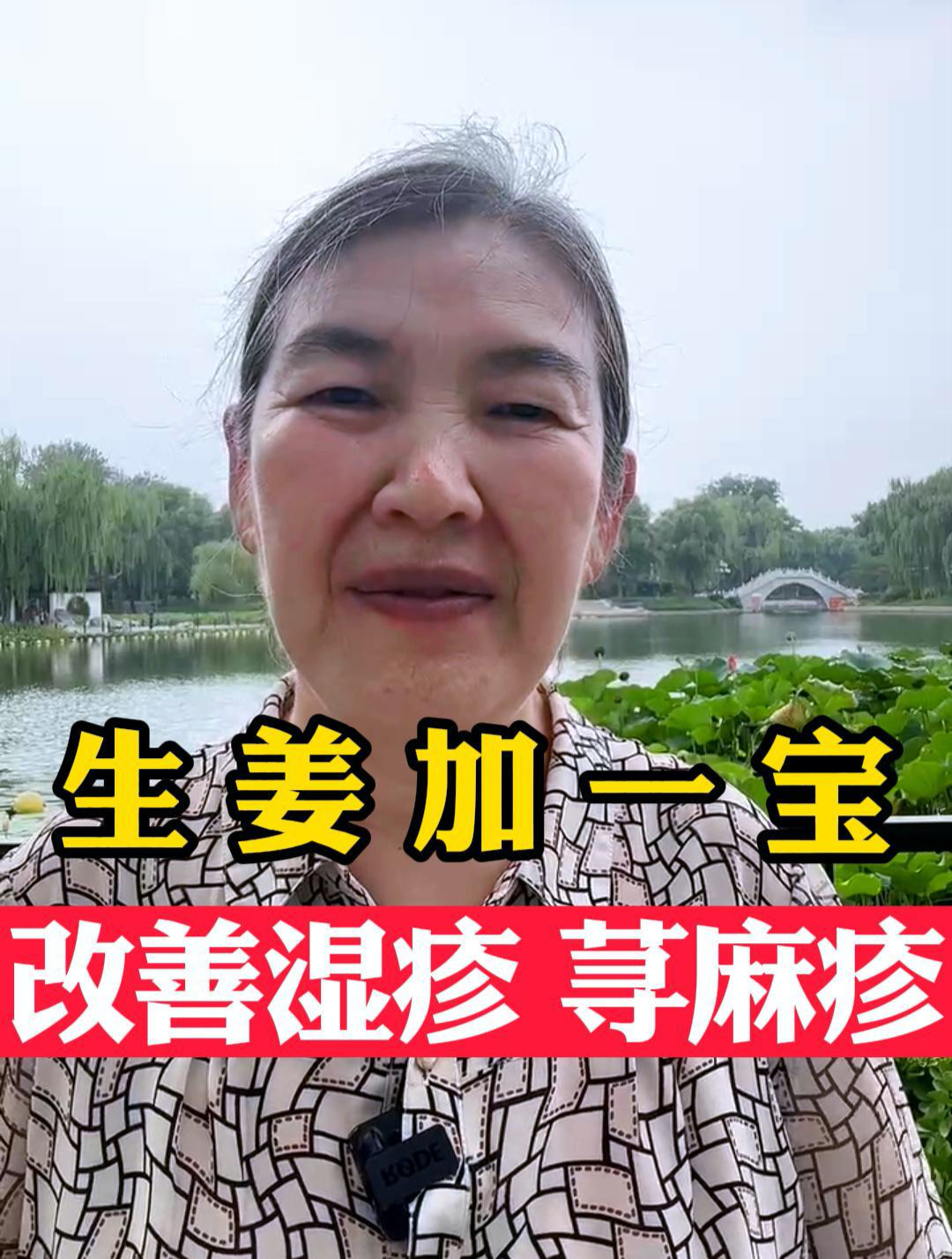 生姜加一宝 改善湿疹 荨麻疹!