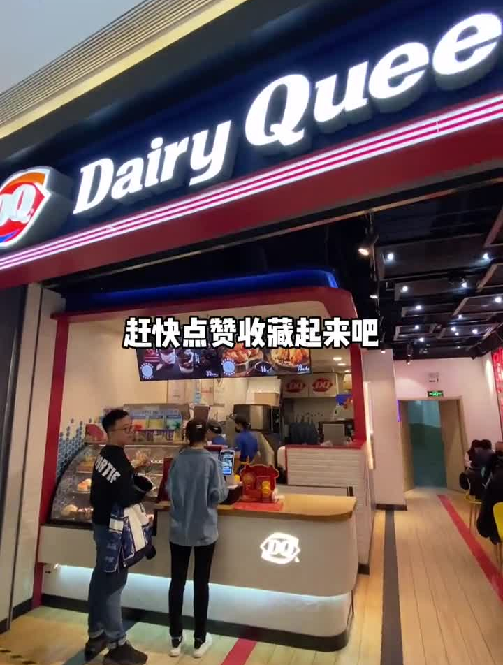 DQ新品隐藏菜单来啦!你最想带谁一起吃呀