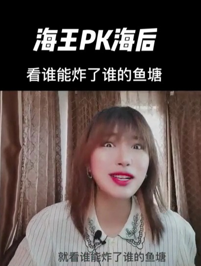 海王VS海后 来呀 炸鱼塘呀