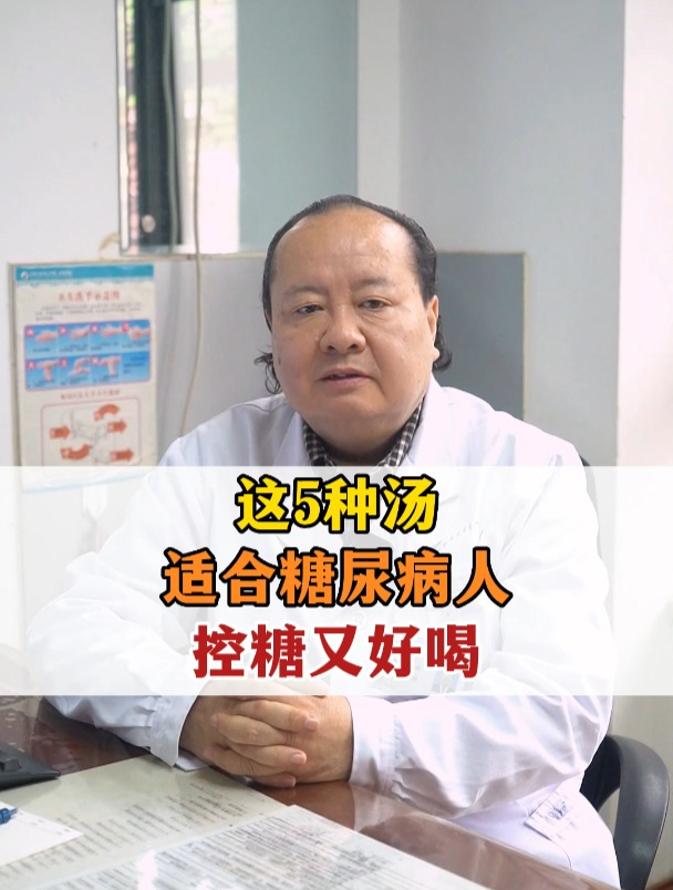 这5种汤,适合糖尿病人,控糖又好喝