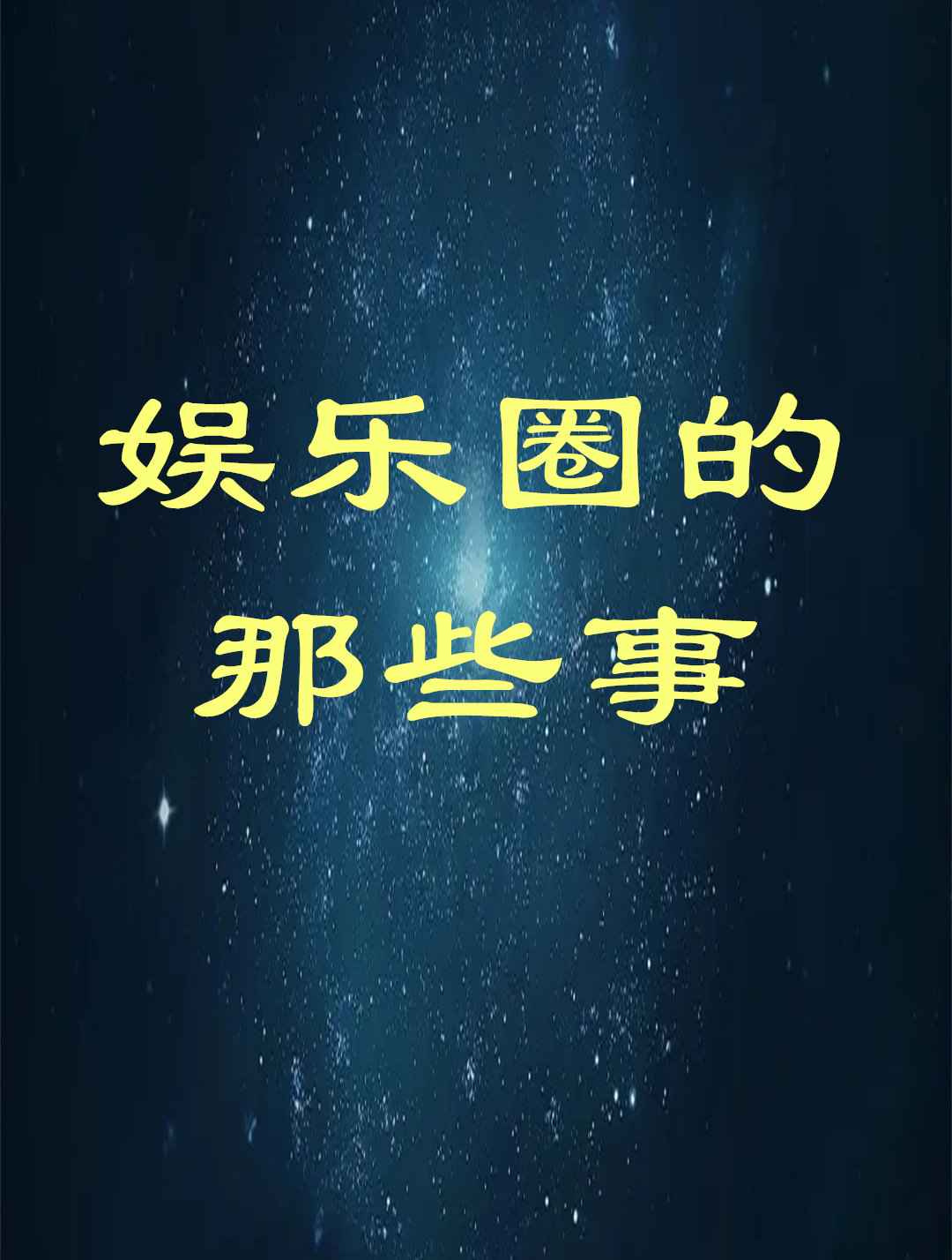 黄多多:13岁化妆染发,15岁传出早恋绯闻,她真的是乖乖女吗?1