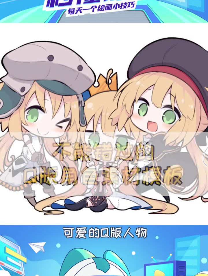 不会画Q版人物的可以来看看这些参考哦!