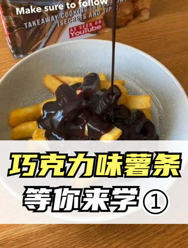 巧克力味薯条的制作方法