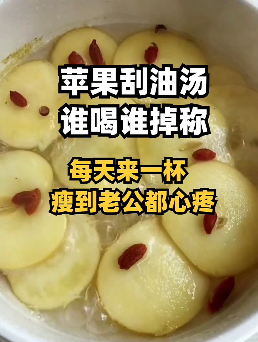 苹果刮油汤,谁喝谁掉称,每天来一杯,瘦到老公都心疼