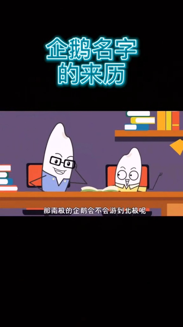 企鹅名字的由来?