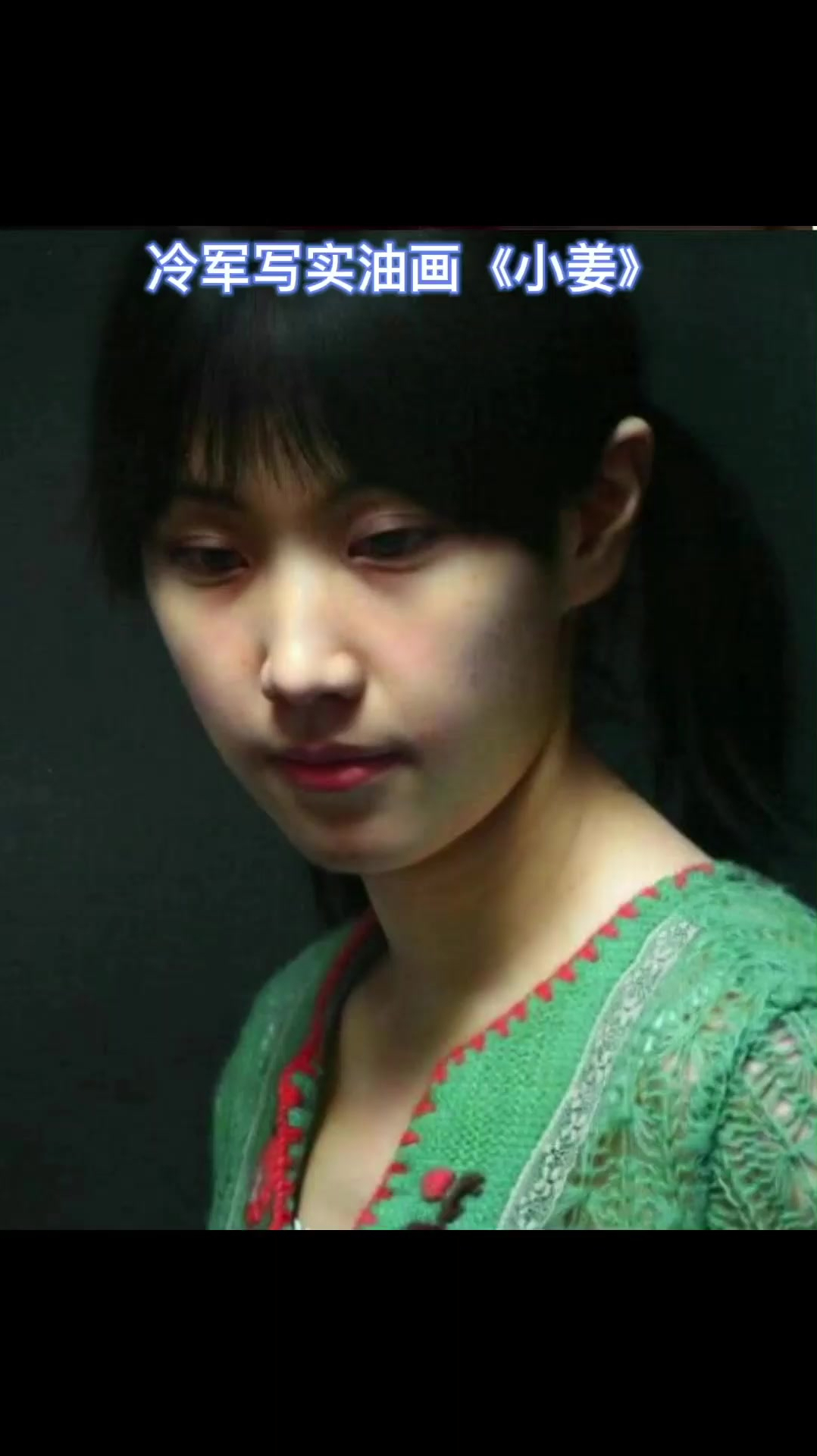 写实油画领军人物,冷军的《小姜》