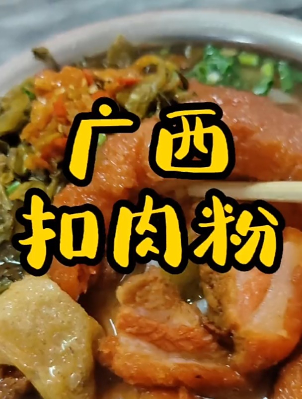 南宁美食:广西的扣肉粉你们吃过吗?