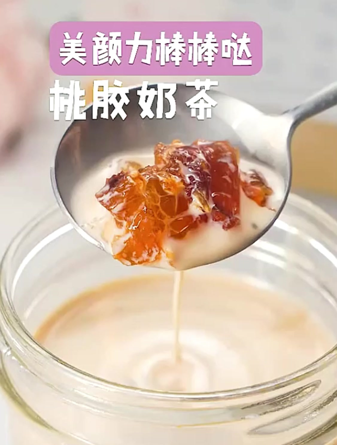 《桃胶奶茶》养颜又养生,比奶茶店便宜还好喝!
