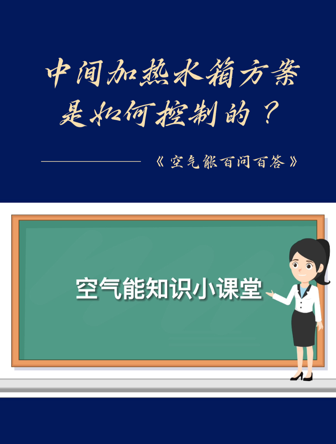 「空气能百问百答」中间加热水箱方案是如何控制的?