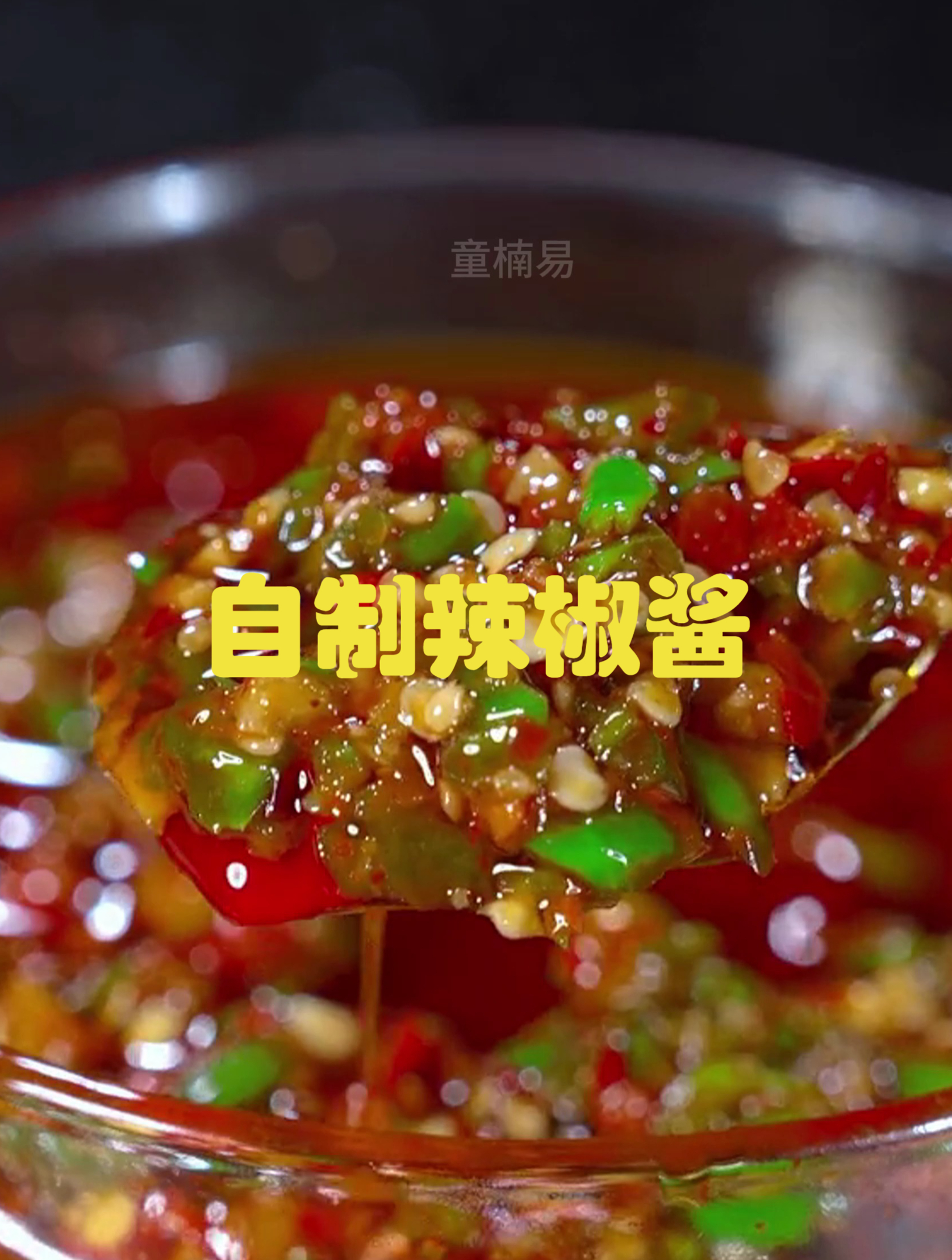 美食分享《自制辣椒酱》