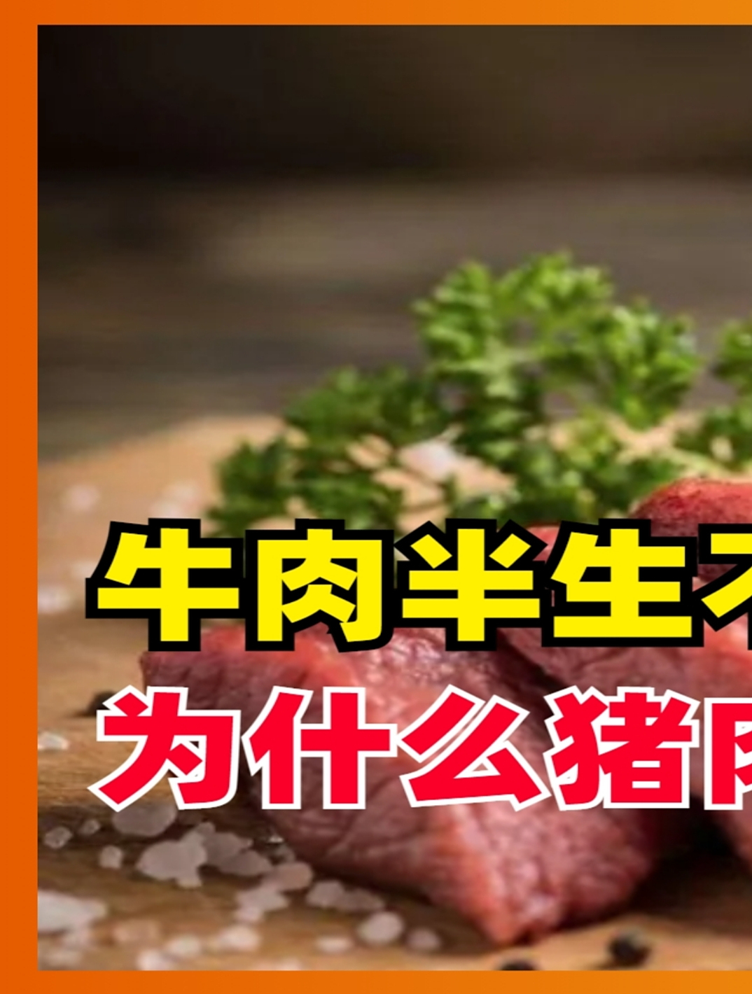 为什么牛肉半生不熟都可以吃,猪肉鸡肉却不行?其实答案很简单!