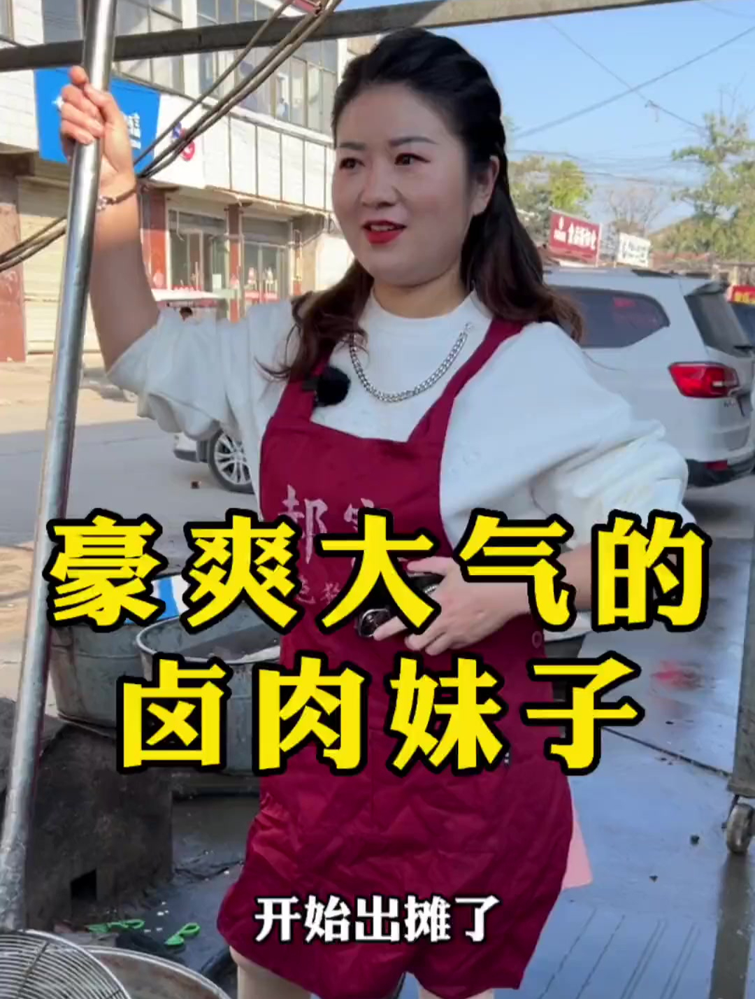 豪爽大气的卤肉妹子