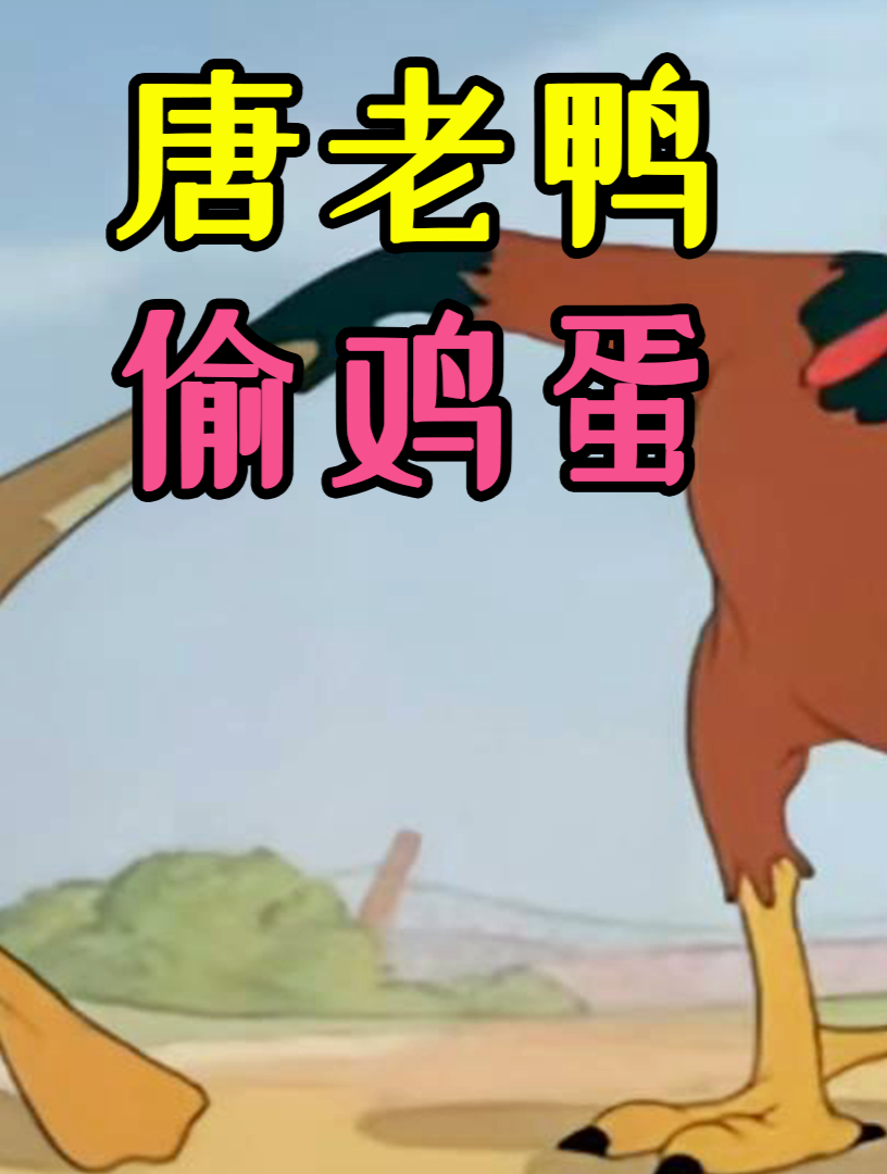 搞笑动画唐老鸭偷蛋