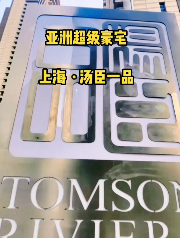 实拍上海豪宅的天花板汤臣一品!保底1.5亿一套,开盘16年没售完